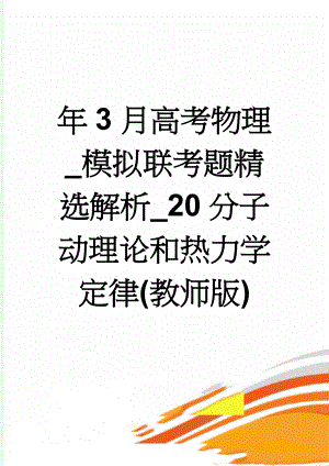 年3月高考物理_模拟联考题精选解析_20分子动理论和热力学定律(教师版)(11页).doc