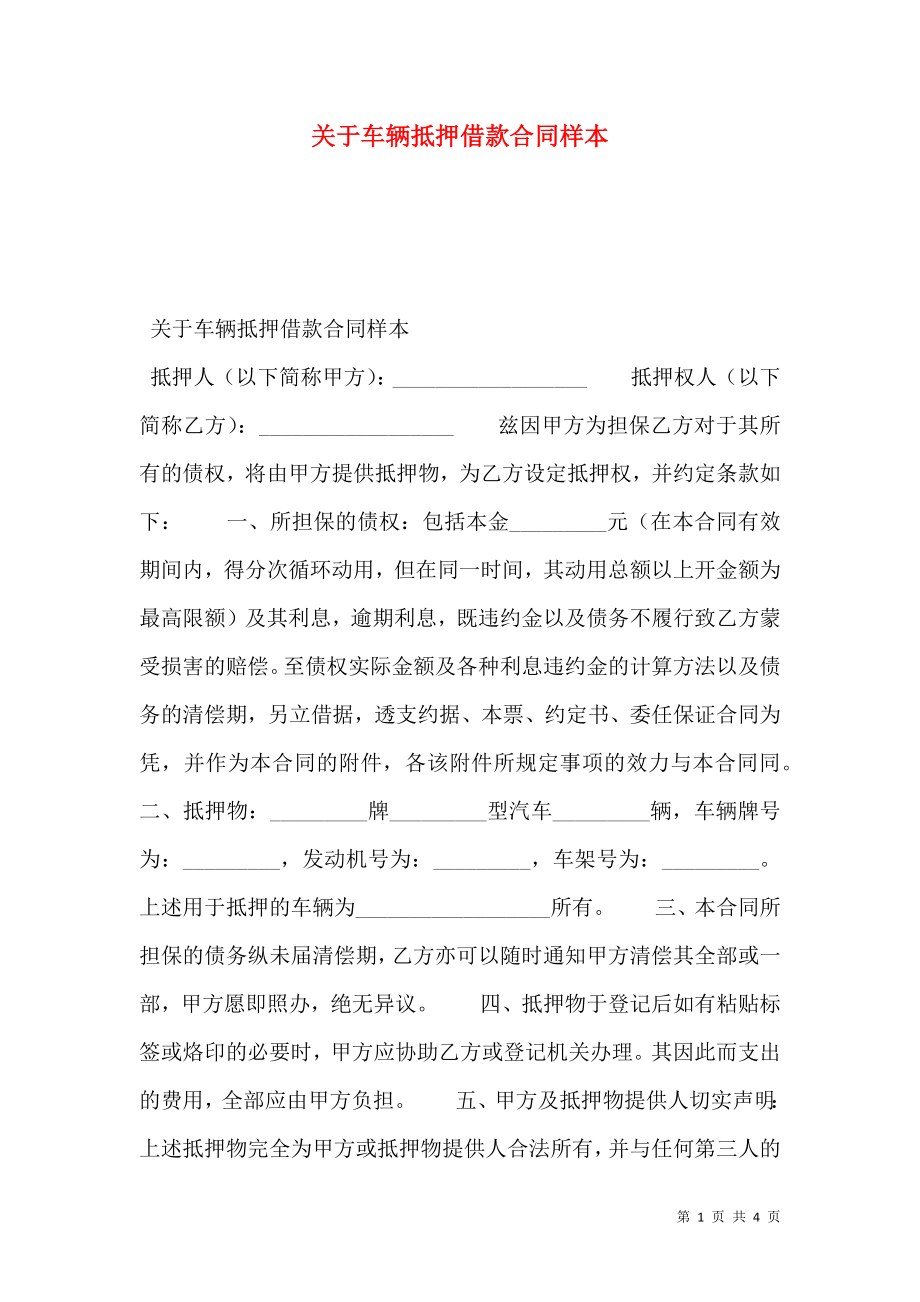 关于车辆抵押借款合同样本.doc_第1页