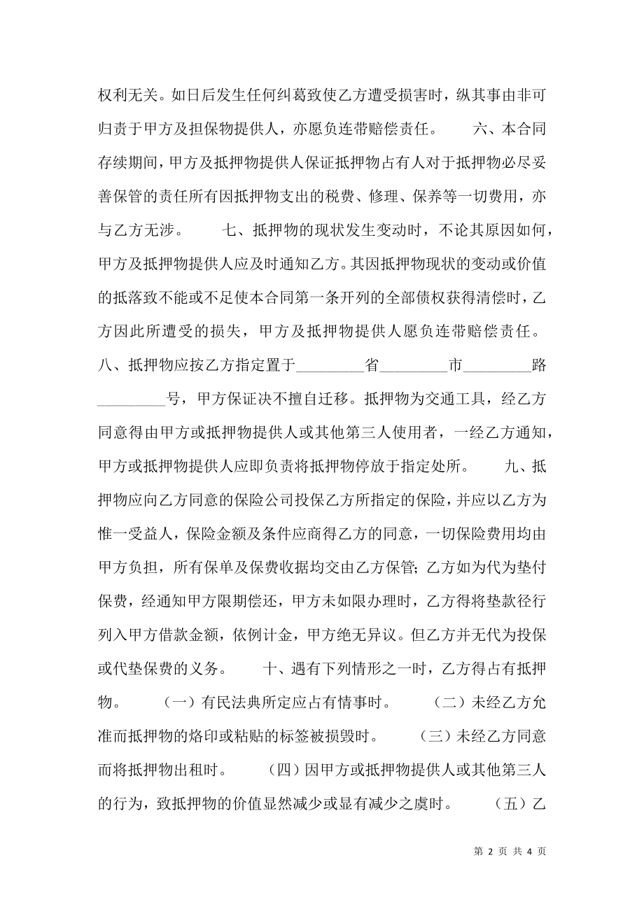 关于车辆抵押借款合同样本.doc_第2页