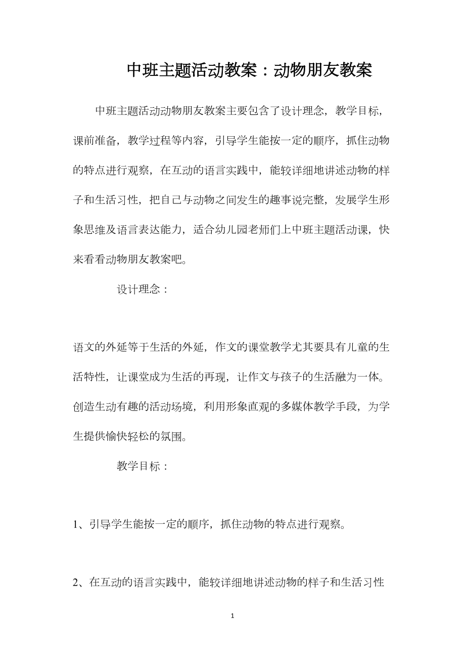 中班主题活动教案：动物朋友教案.docx_第1页