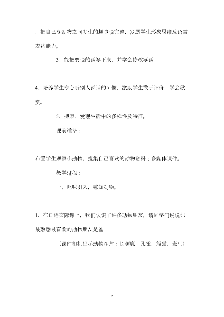 中班主题活动教案：动物朋友教案.docx_第2页