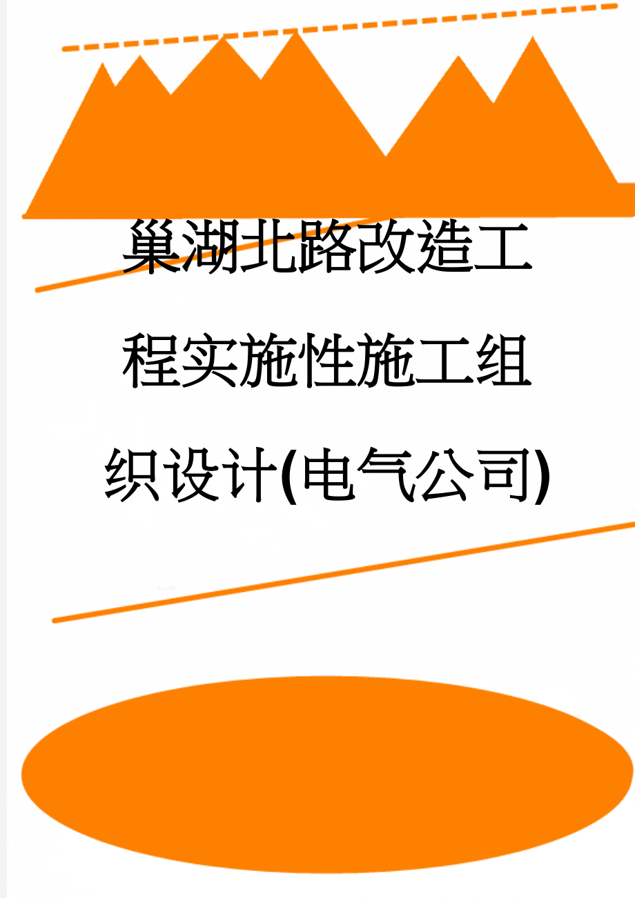 巢湖北路改造工程实施性施工组织设计(电气公司)(77页).doc_第1页