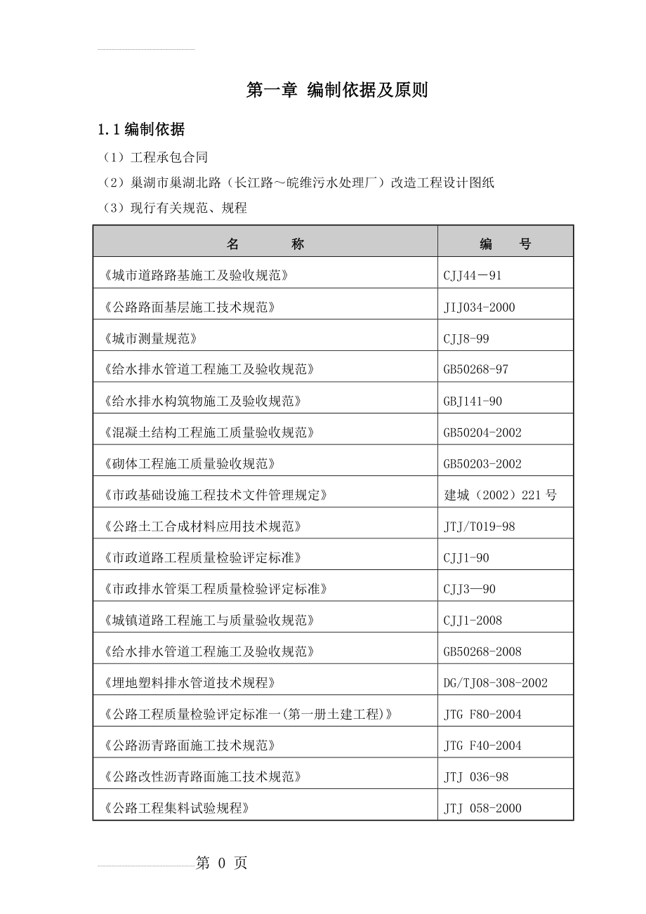 巢湖北路改造工程实施性施工组织设计(电气公司)(77页).doc_第2页