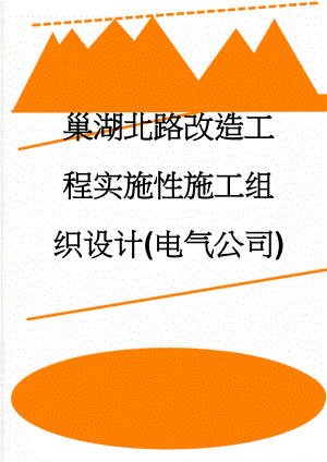 巢湖北路改造工程实施性施工组织设计(电气公司)(77页).doc