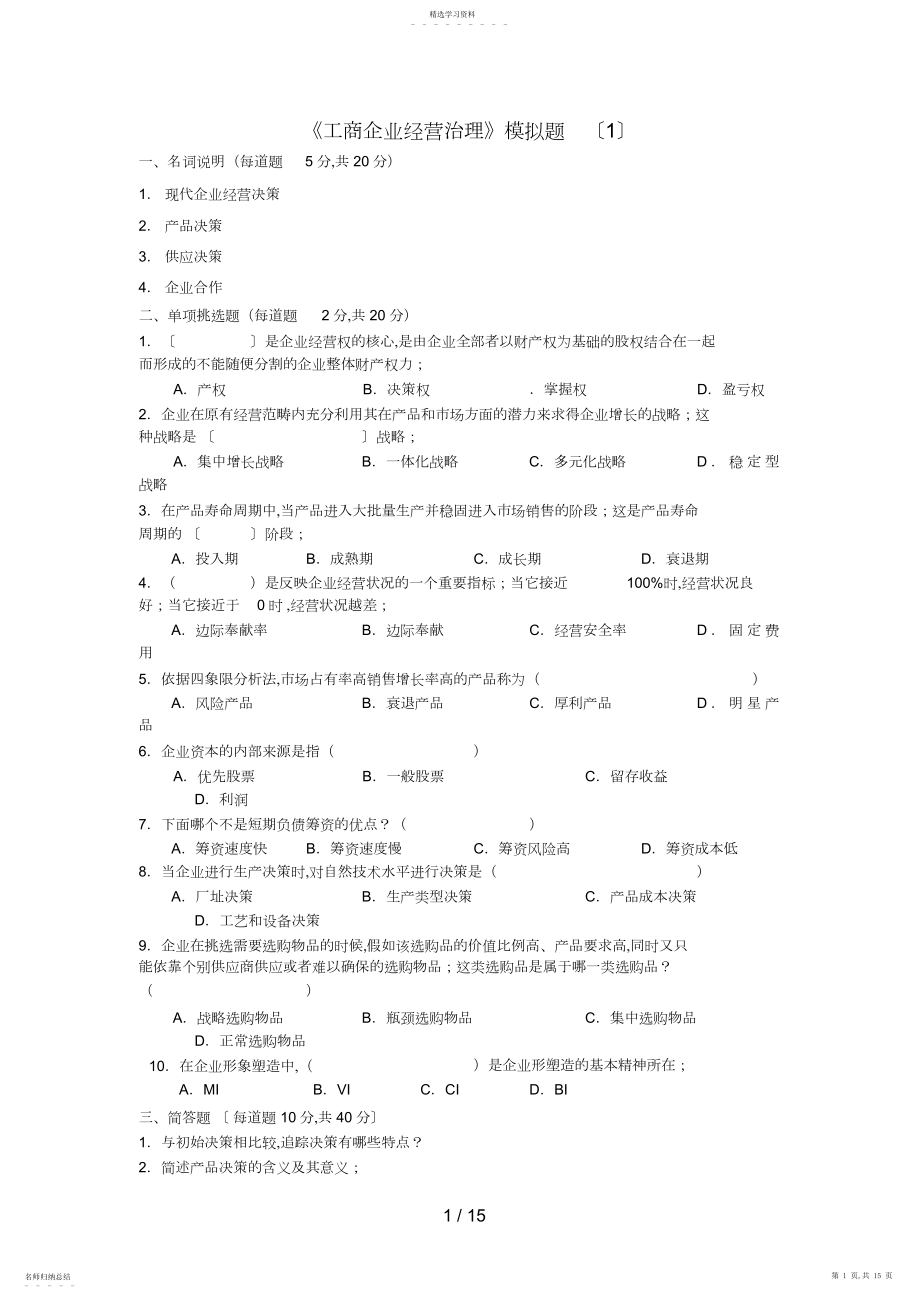 2022年电大工商企业经营管理模拟 .docx_第1页