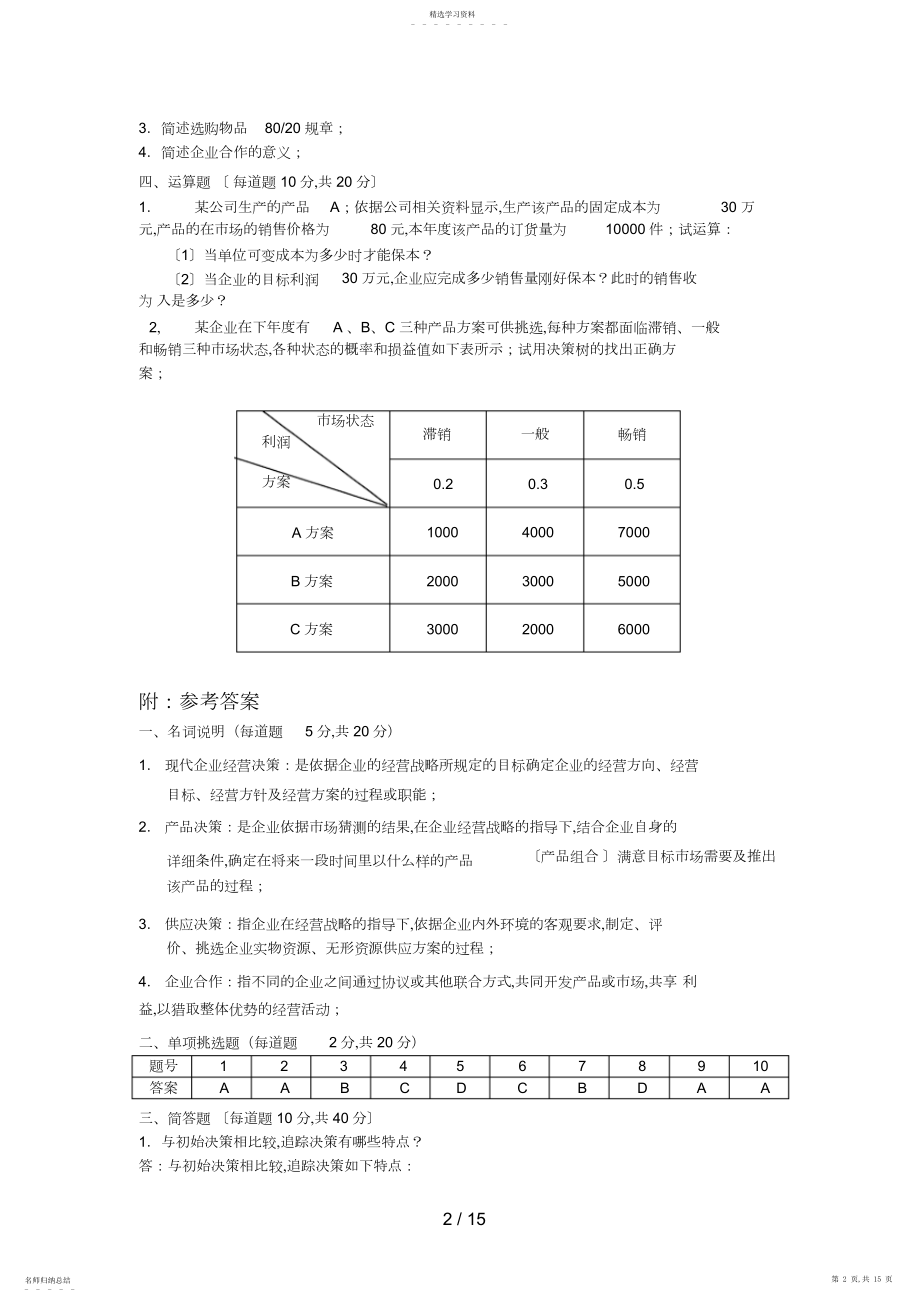 2022年电大工商企业经营管理模拟 .docx_第2页