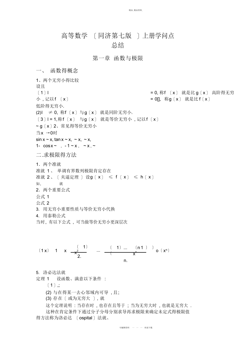 2022年高等数学上册-知识点总结 3.docx_第1页