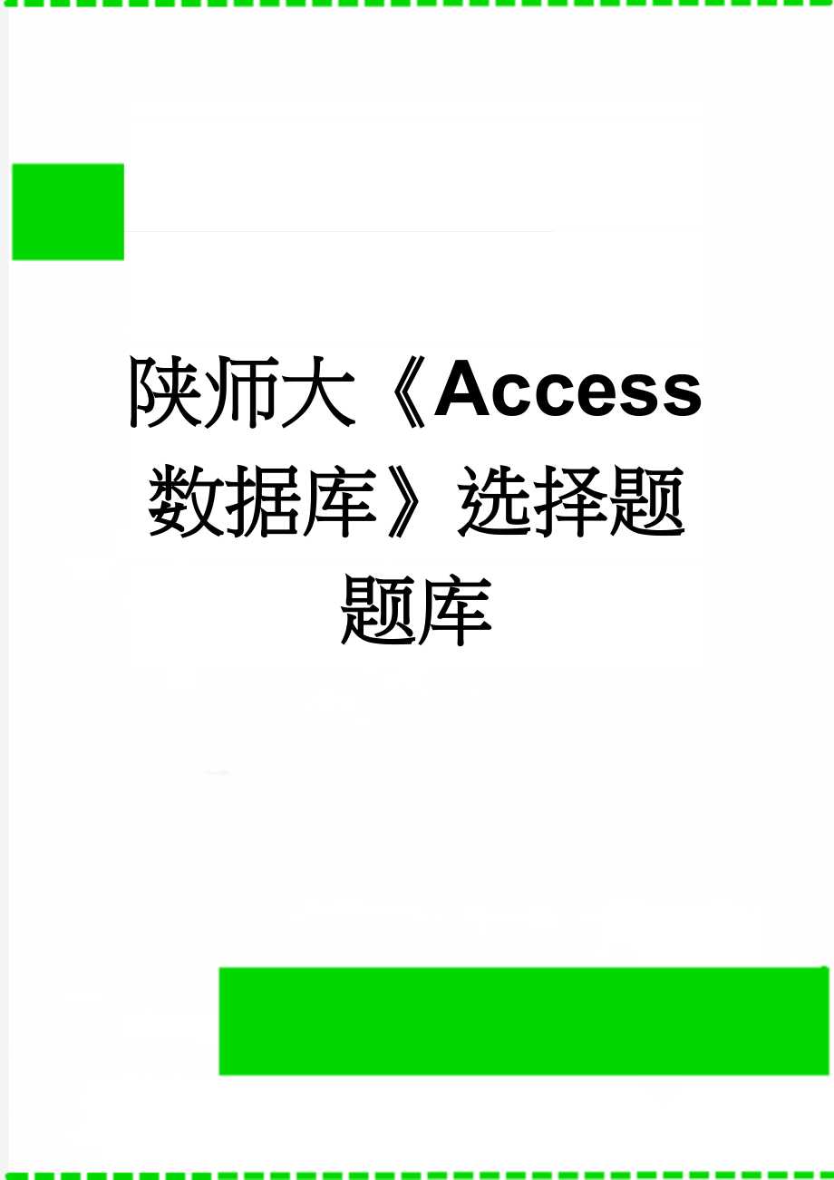 陕师大《Access数据库》选择题题库(124页).doc_第1页