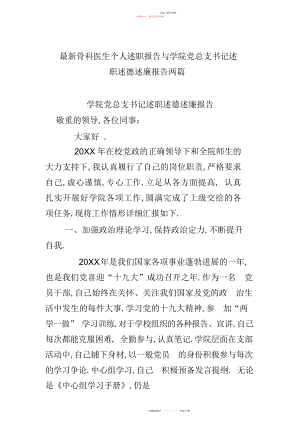 2022年骨科医生个人述职报告与学院党总支书记述职述德述廉报告两篇.docx