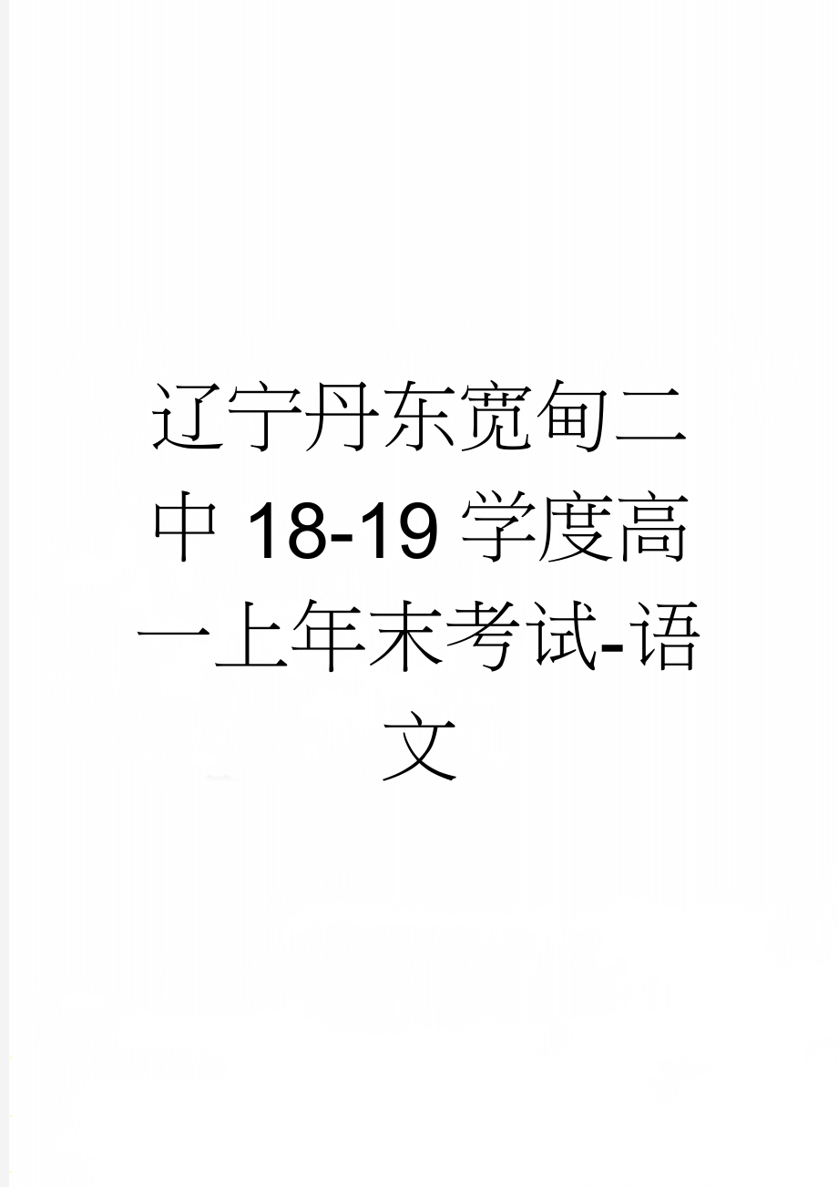 辽宁丹东宽甸二中18-19学度高一上年末考试-语文(12页).doc_第1页