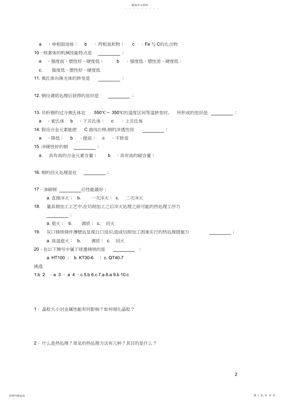 2022年机械工程材料试卷复习题 .docx_第2页