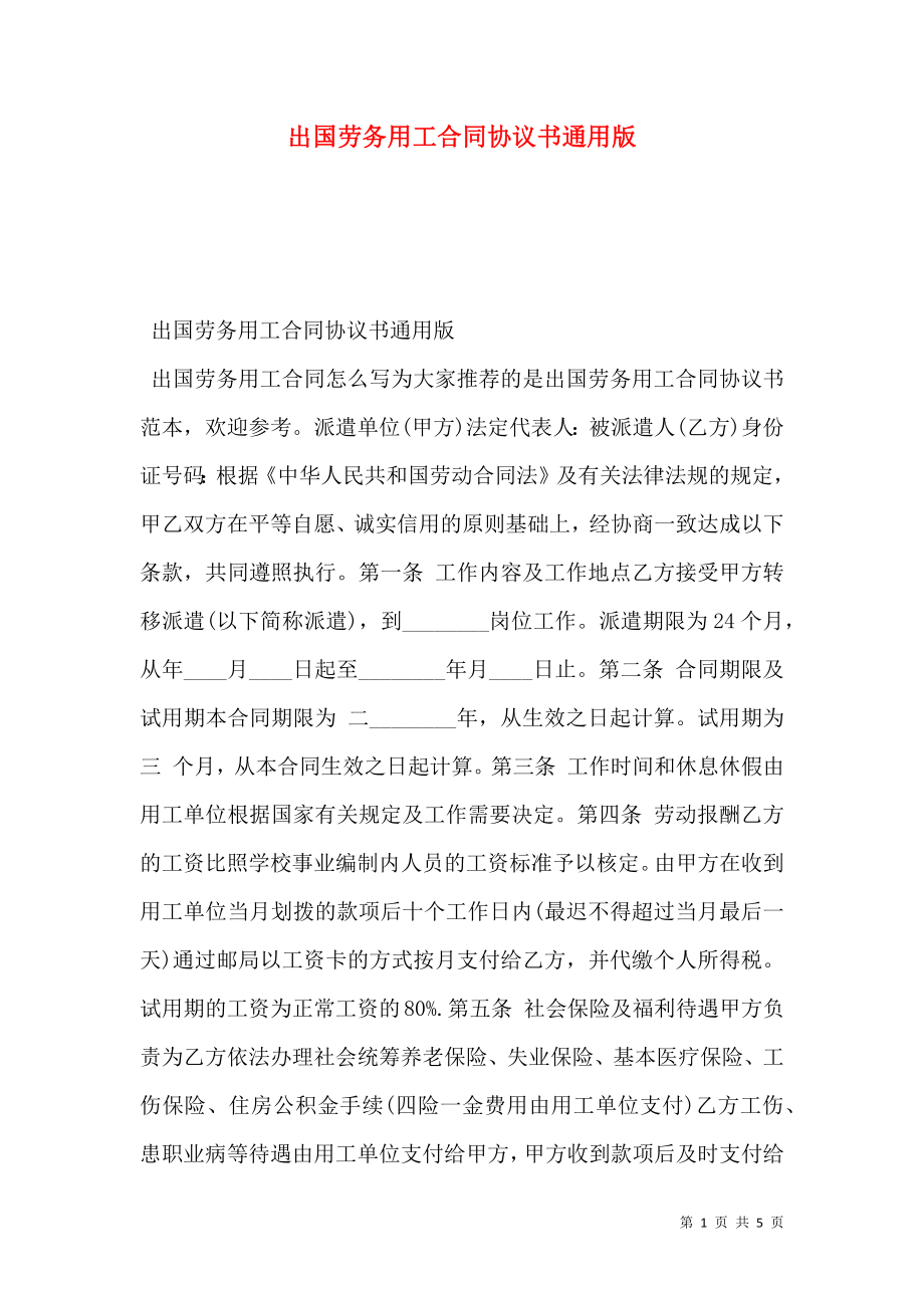 出国劳务用工合同协议书通用版.doc_第1页