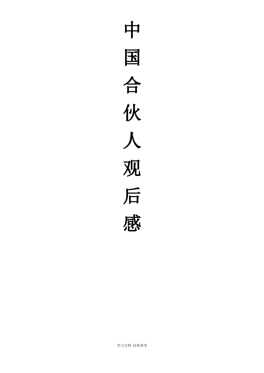 《中国合伙人》观后感.pdf_第1页