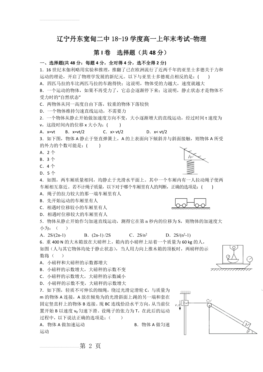 辽宁丹东宽甸二中18-19学度高一上年末考试-物理(5页).doc_第2页