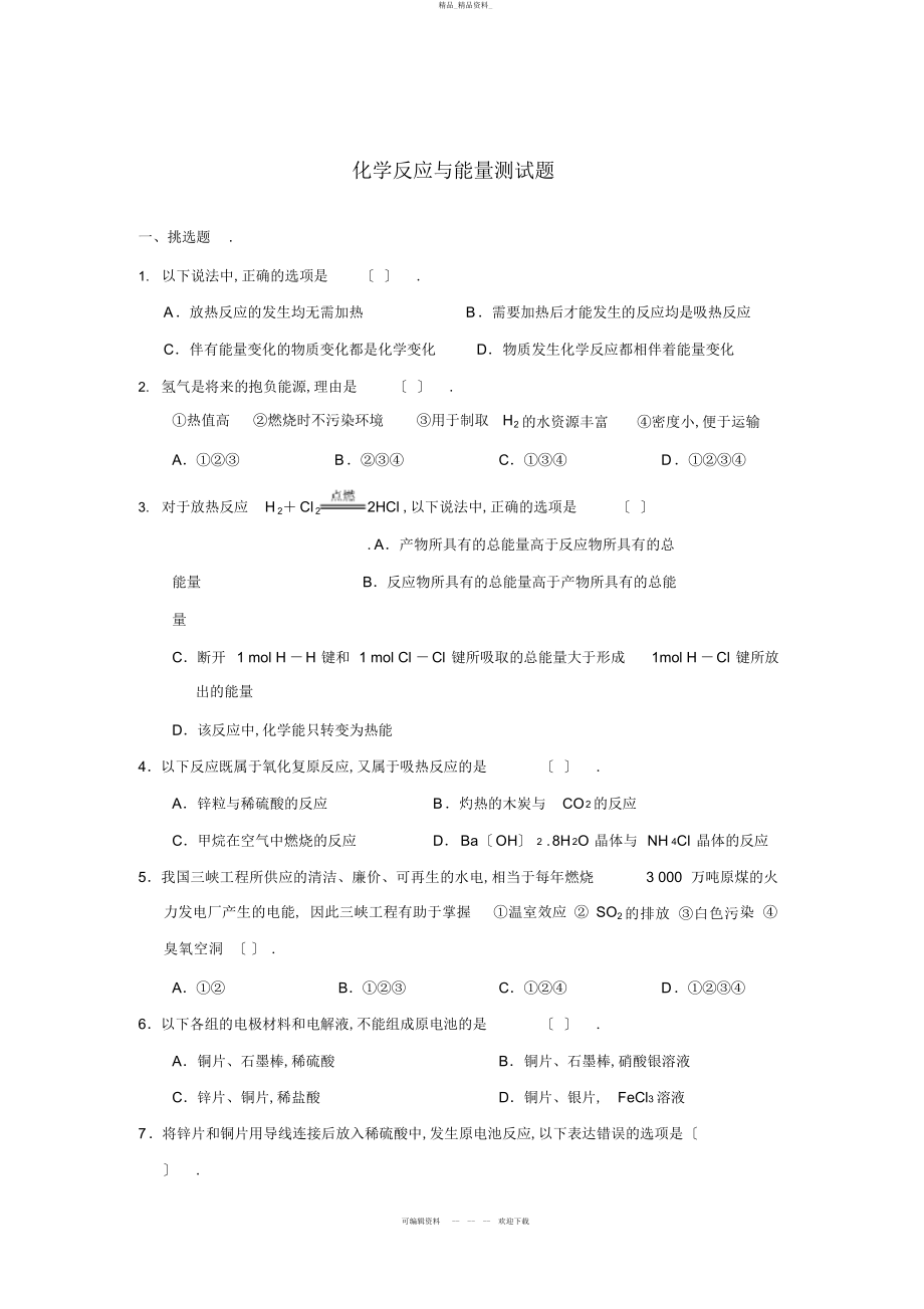 2022年高中化学必修二第二单元化学反应与能量测试题及答案 .docx_第1页