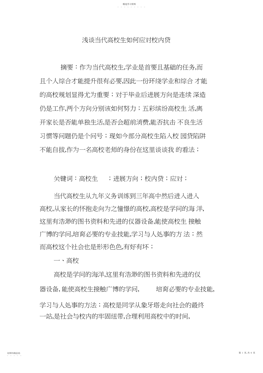 2022年浅谈当代大学生如何应对校园贷 .docx_第1页