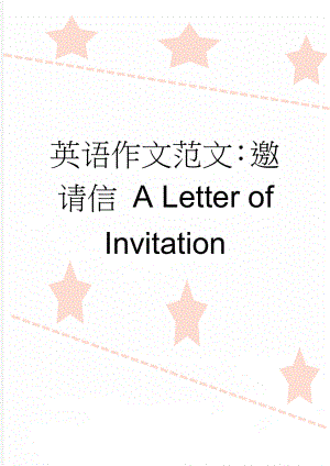 英语作文范文：邀请信 A Letter of Invitation(3页).doc