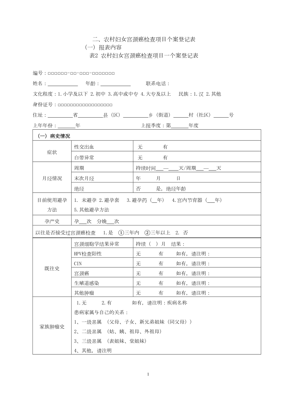 医学专题一宫颈癌检查个案登记表.docx_第1页