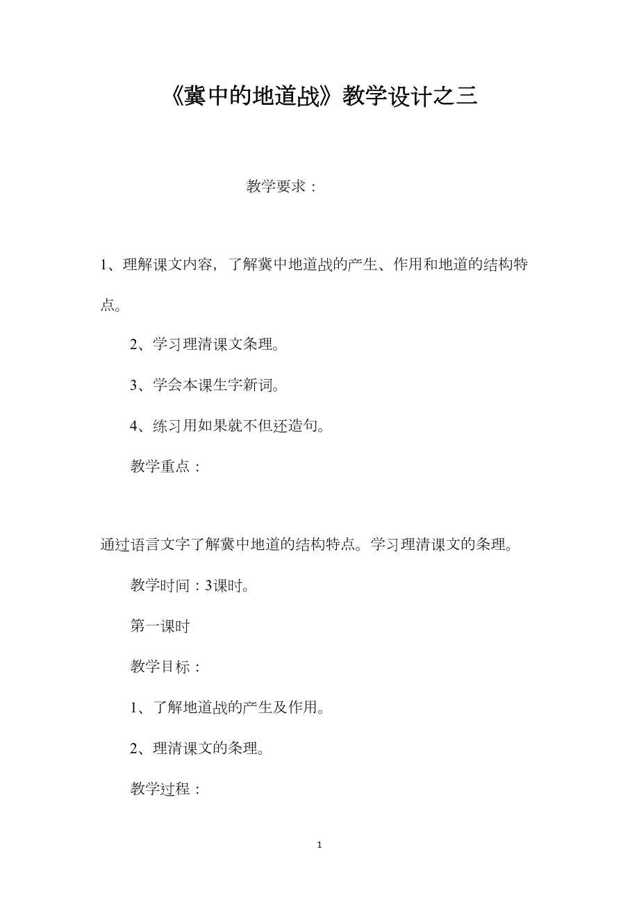 《冀中的地道战》教学设计之三.docx_第1页