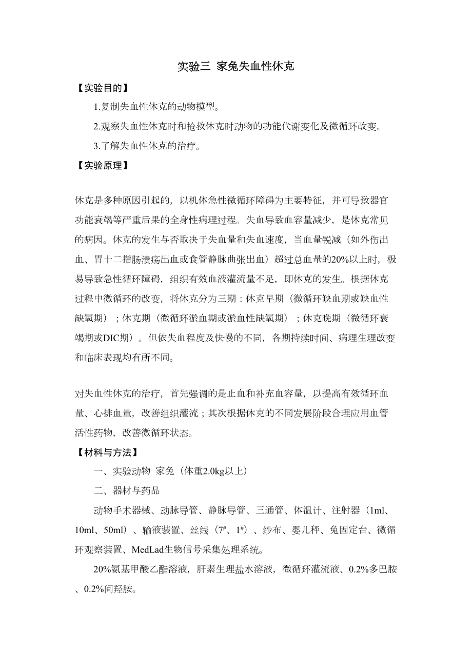 医学专题一家兔失血性休克.docx_第1页