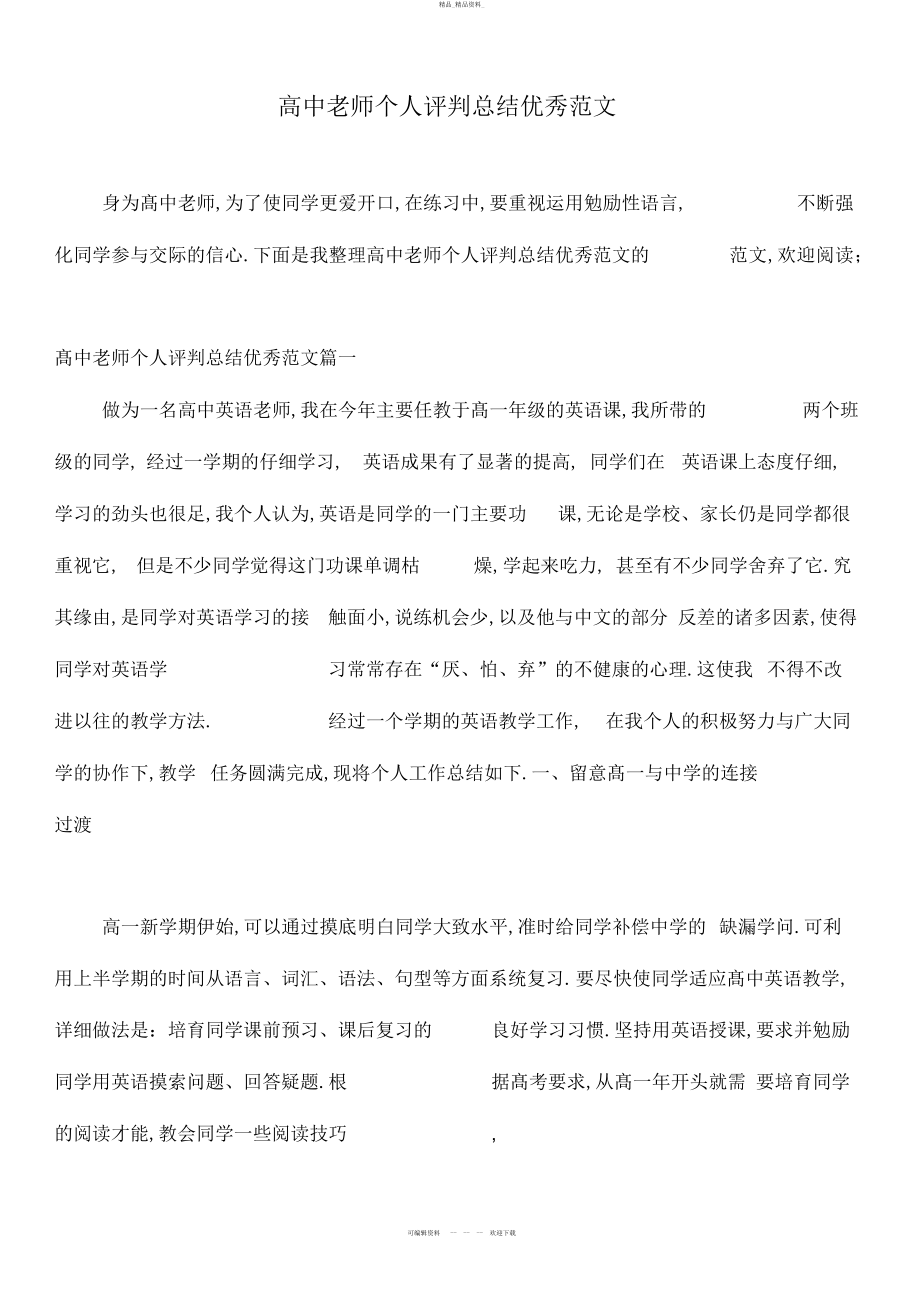 2022年高中教师个人评价总结优秀范文.docx_第1页