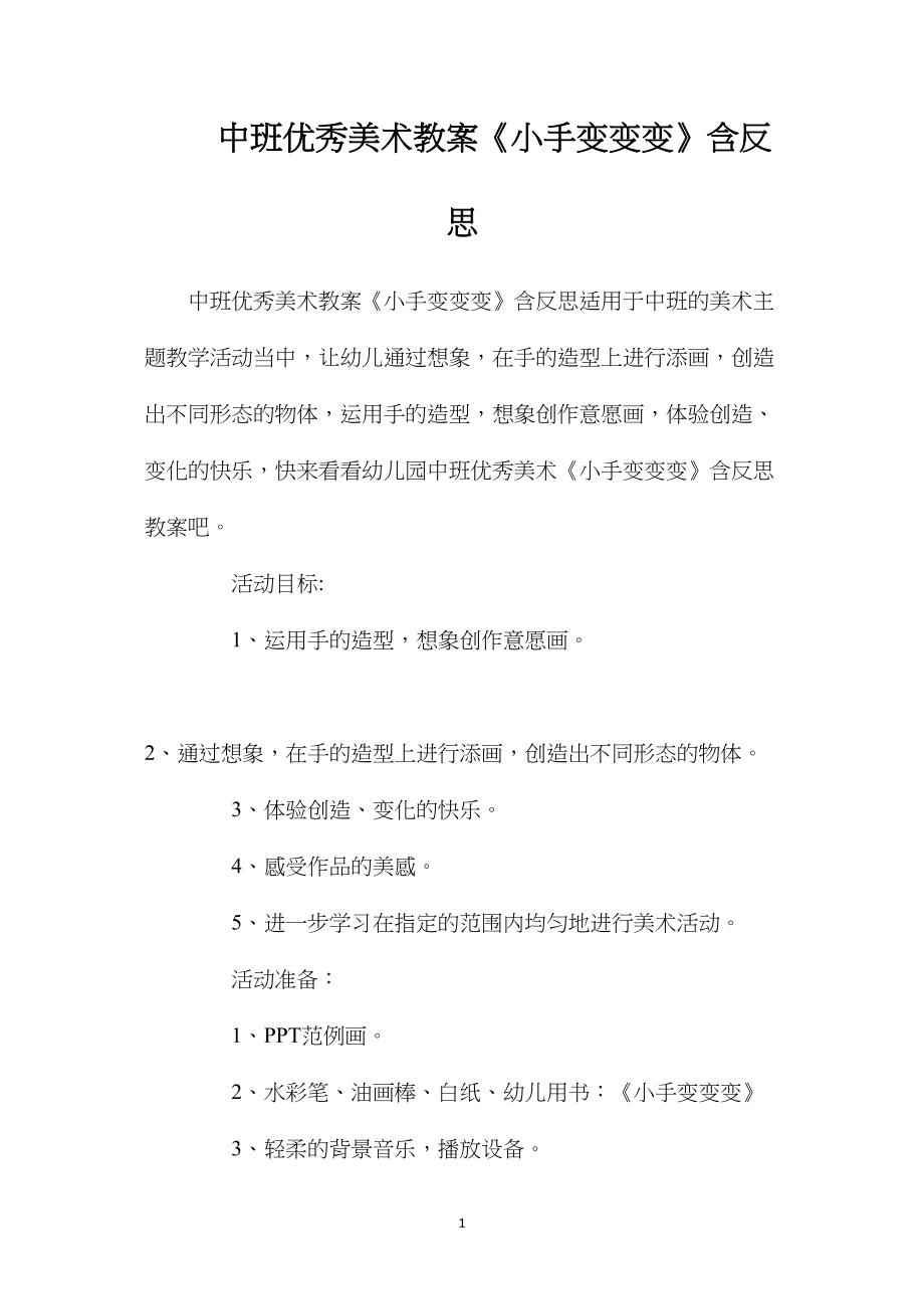 中班优秀美术教案《小手变变变》含反思.docx_第1页