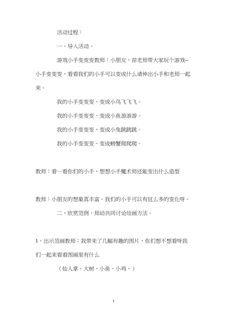 中班优秀美术教案《小手变变变》含反思.docx_第2页