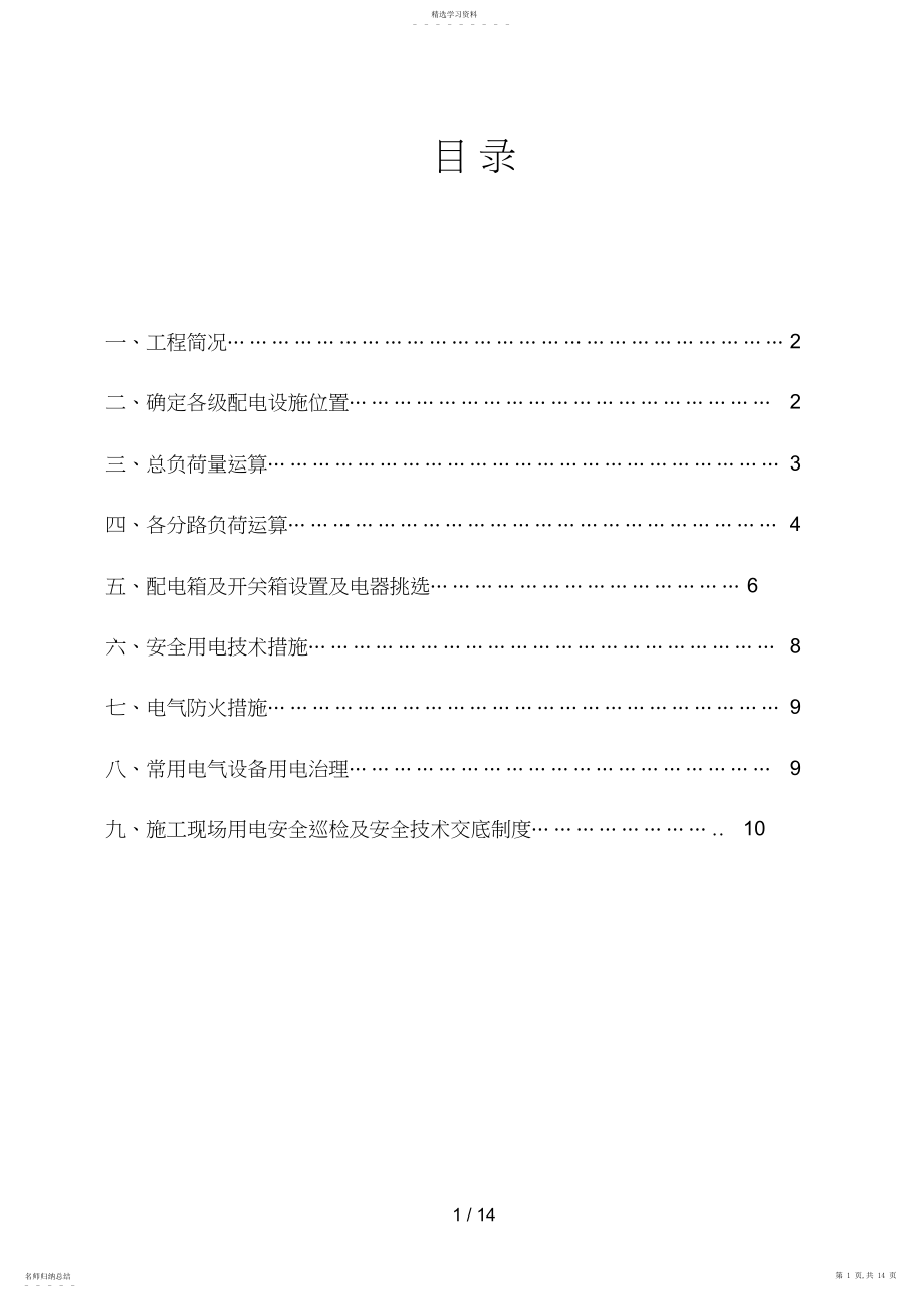 2022年某市后园小区楼临时用电施工方案 .docx_第1页