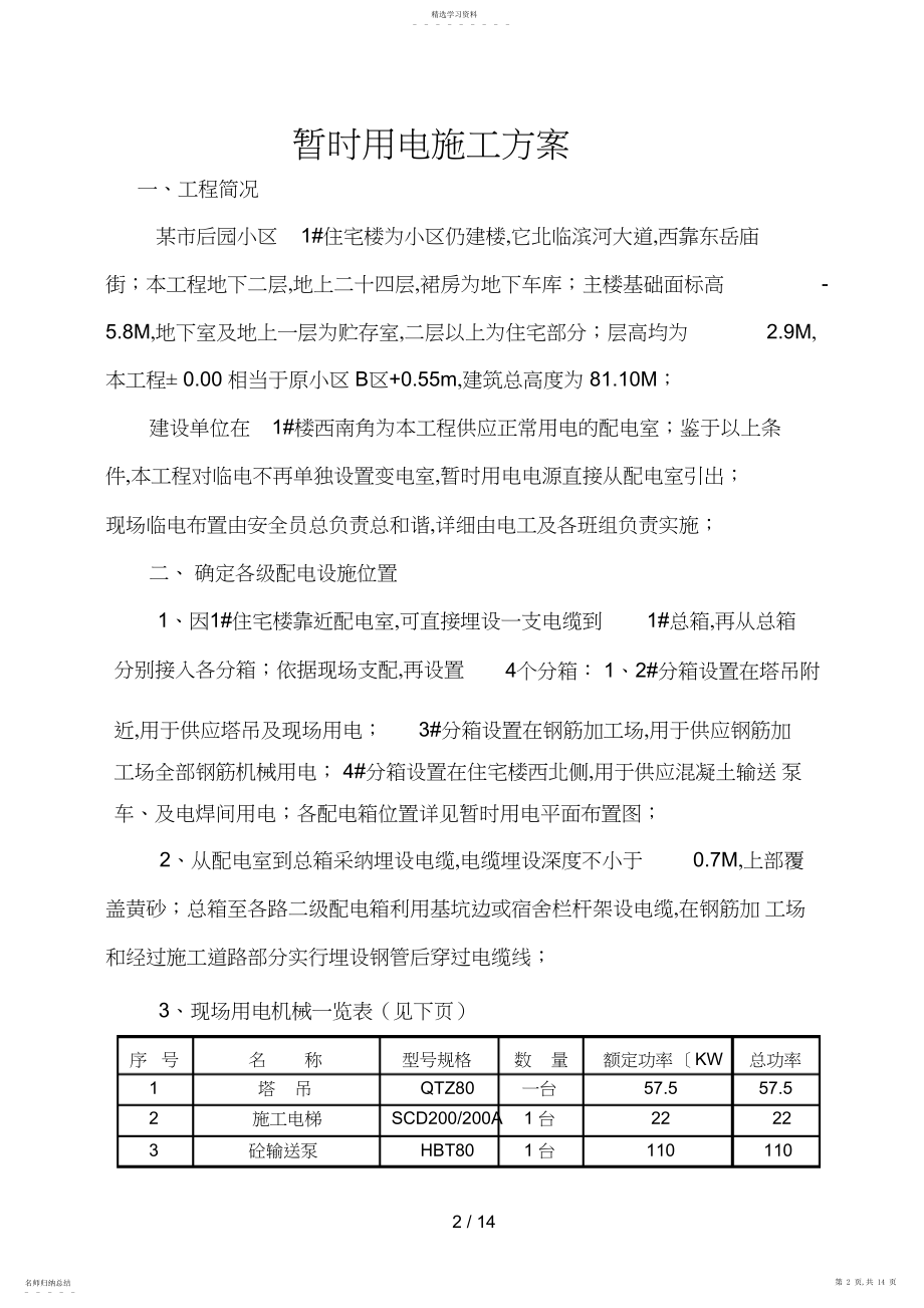 2022年某市后园小区楼临时用电施工方案 .docx_第2页