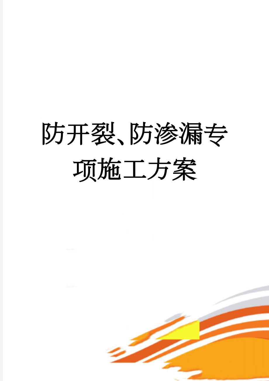 防开裂、防渗漏专项施工方案(37页).doc_第1页