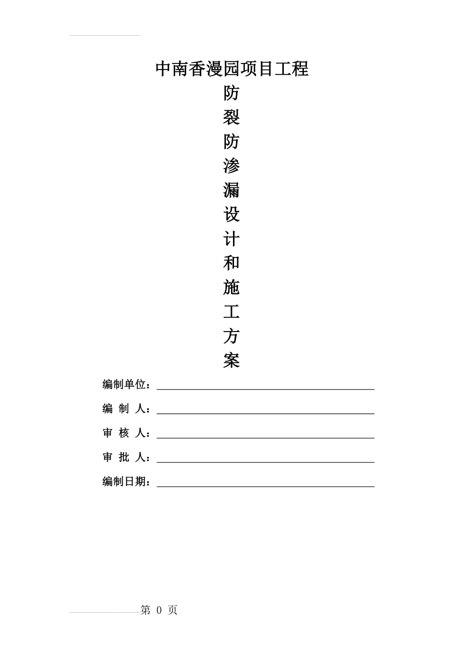 防开裂、防渗漏专项施工方案(37页).doc_第2页