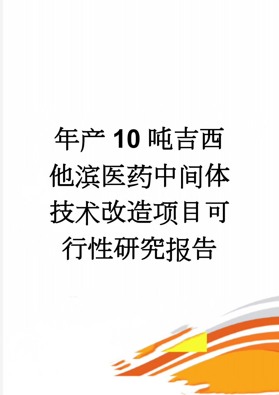 年产10吨吉西他滨医药中间体技术改造项目可行性研究报告(64页).doc_第1页