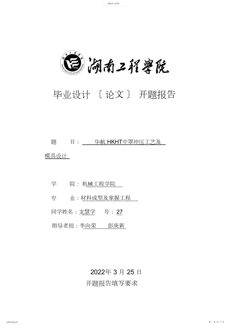 2022年模具设计方案开题报告 .docx_第1页