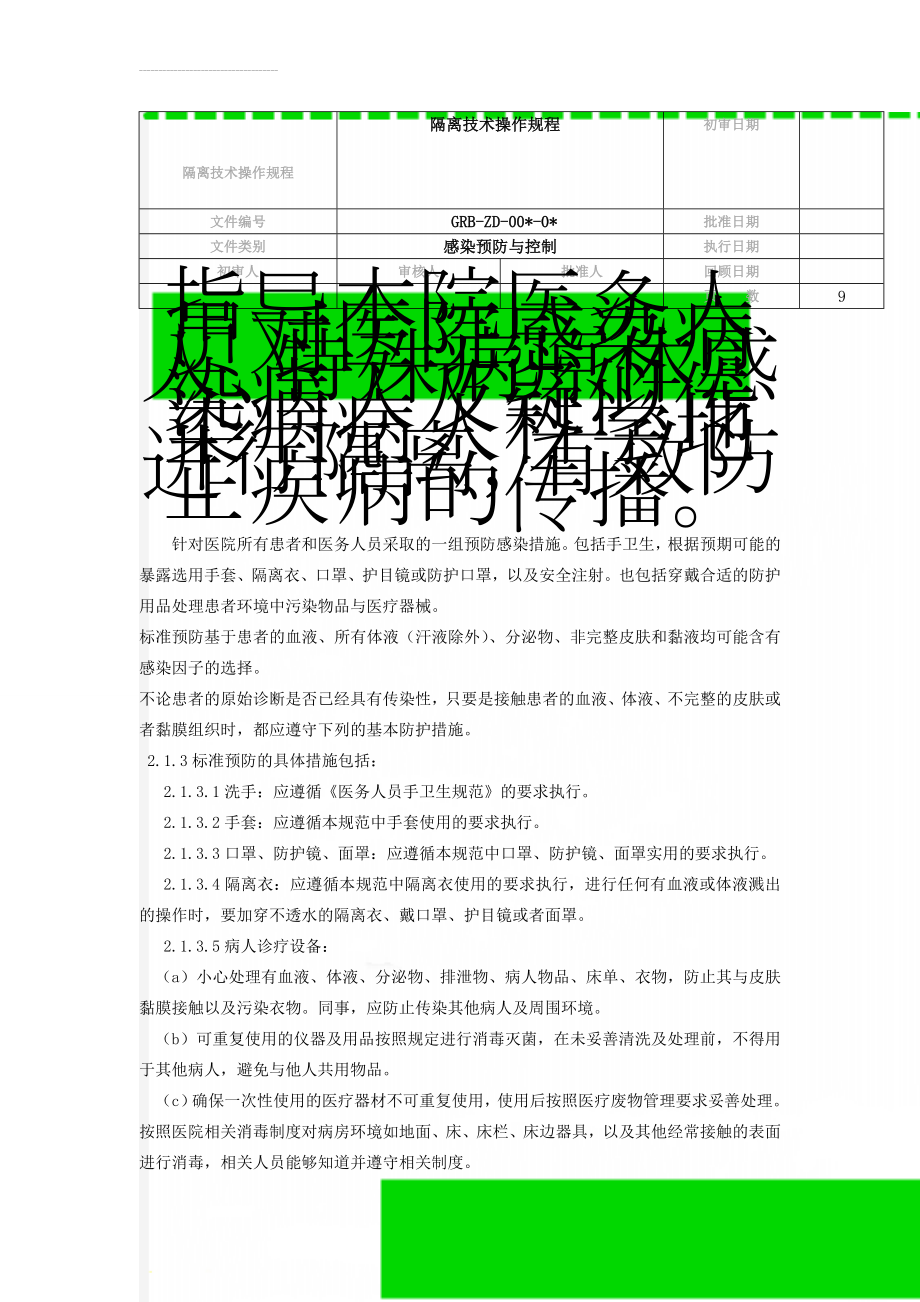 隔离技术操作规程(10页).doc_第1页