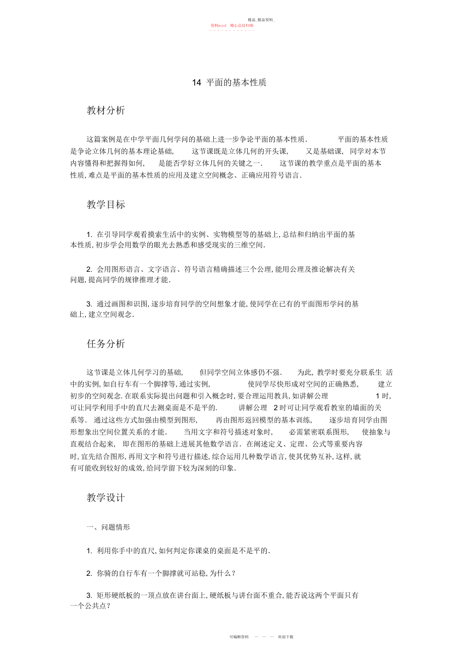 2022年高中数学新课程创新教学设计案例篇____平面的基本性质.docx_第1页