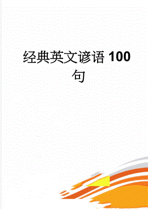 经典英文谚语100句(4页).doc