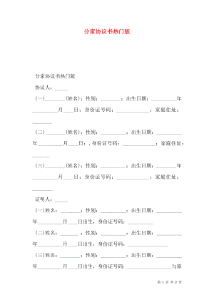 分家协议书热门版.doc