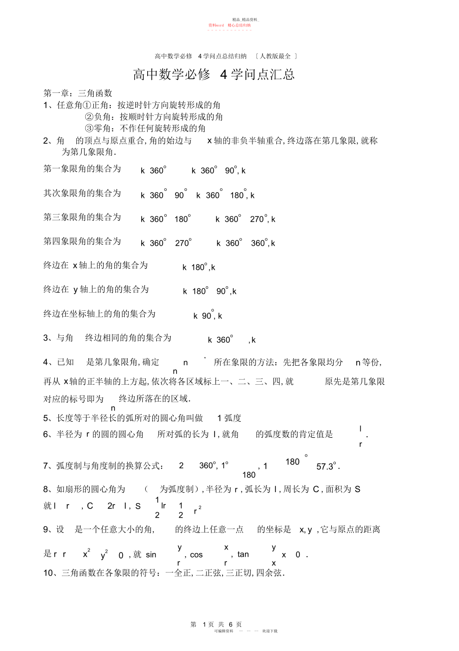 2022年高中数学必修知识点总结归纳人教版最全2.docx_第1页