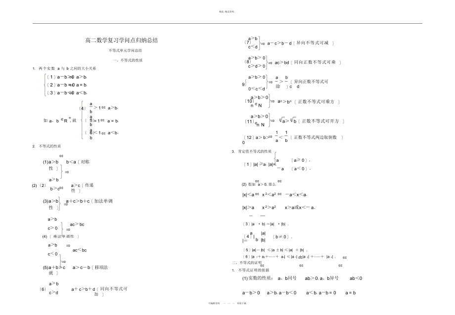 2022年高二数学上册各章节知识点总结2.docx_第1页