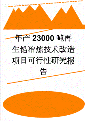 年产23000吨再生铅冶炼技术改造项目可行性研究报告(70页).doc