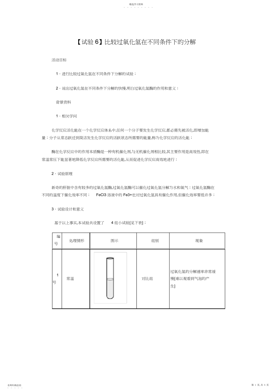 2022年比较过氧化氢在不同条件下的分解 .docx_第1页