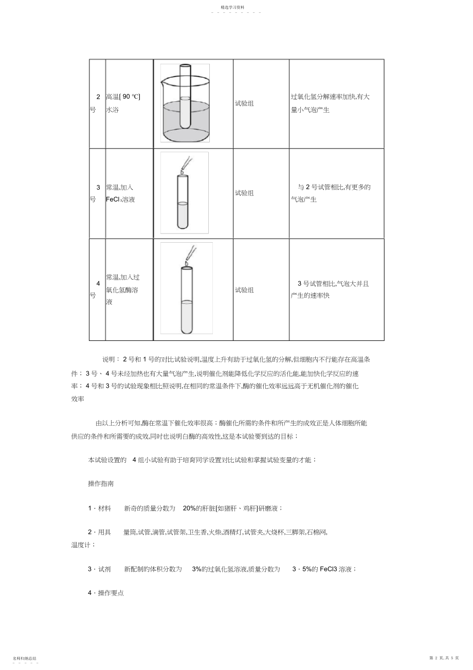 2022年比较过氧化氢在不同条件下的分解 .docx_第2页