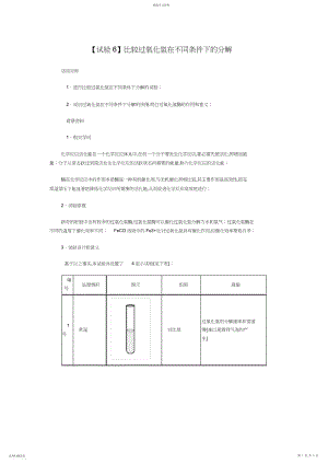 2022年比较过氧化氢在不同条件下的分解 .docx