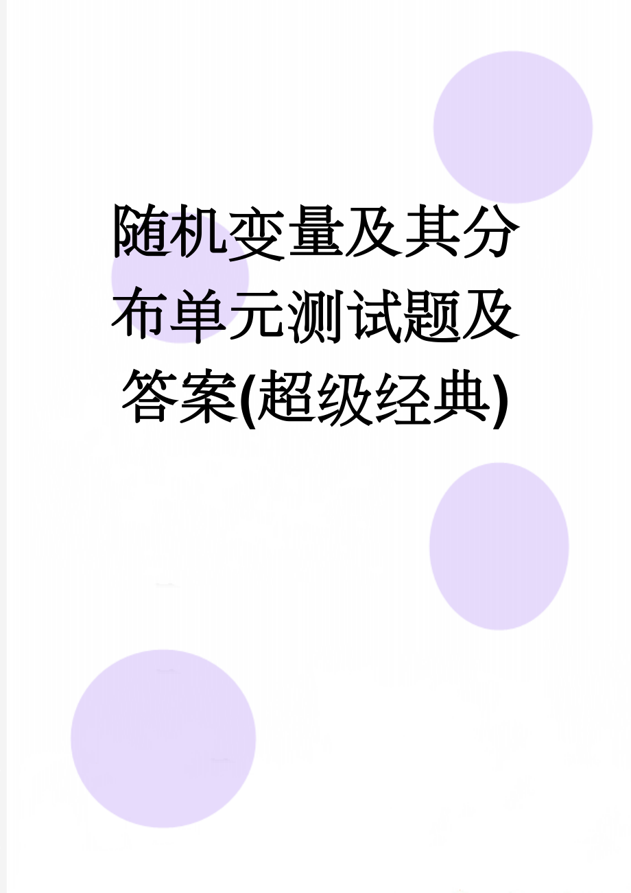 随机变量及其分布单元测试题及答案(超级经典)(7页).doc_第1页