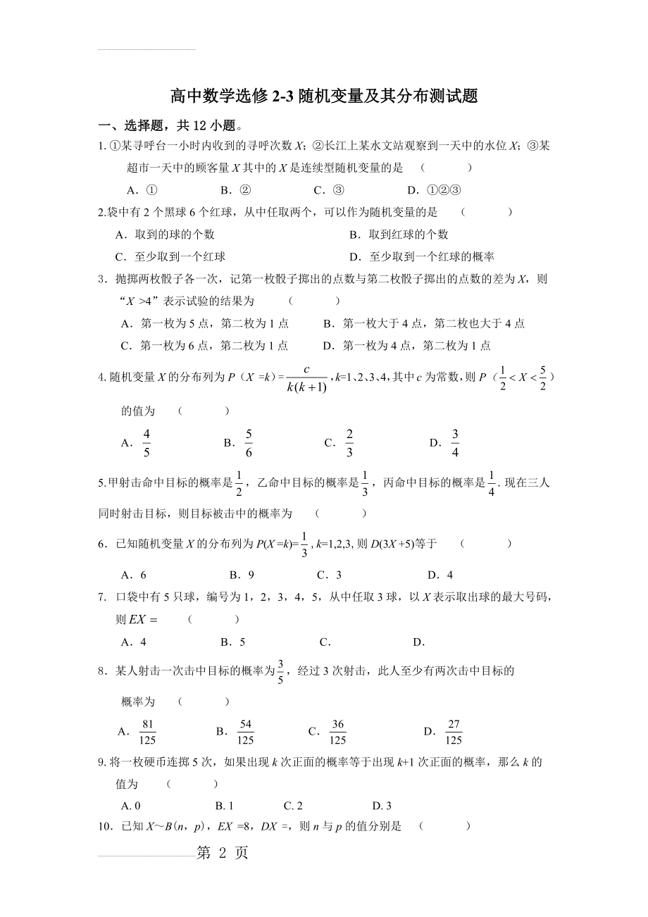 随机变量及其分布单元测试题及答案(超级经典)(7页).doc_第2页