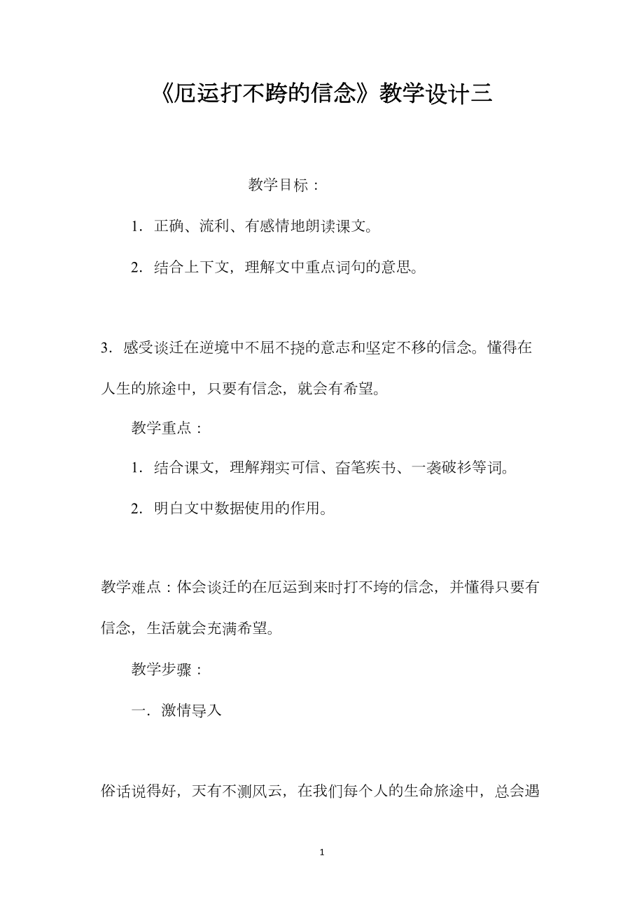 《厄运打不跨的信念》教学设计三.docx_第1页