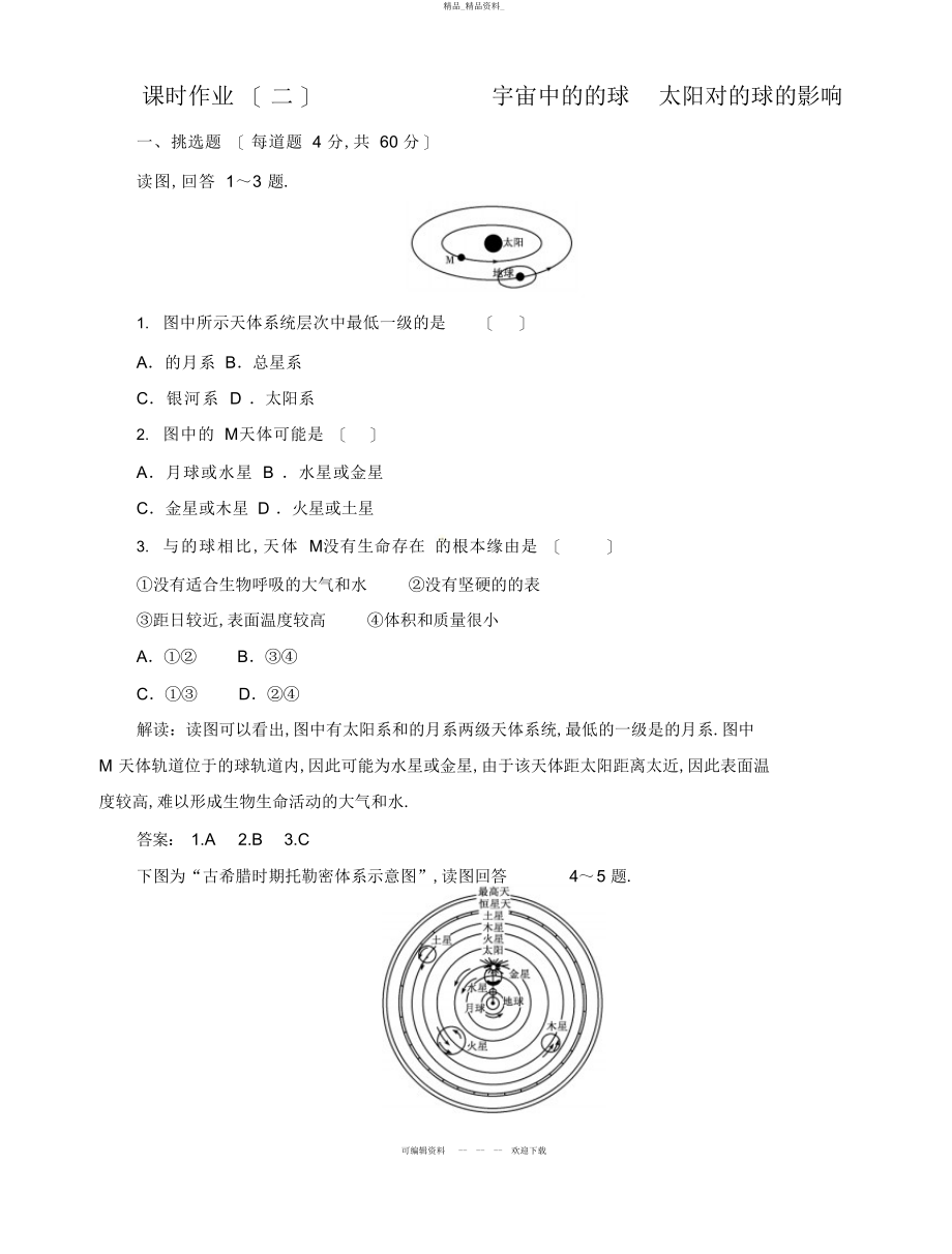 2022年高中地理总复习课时作业宇宙中的地球太阳对地球的影响新人教版 .docx_第1页