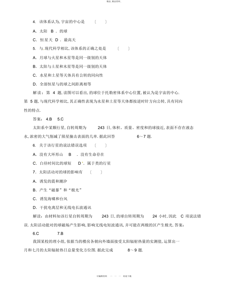 2022年高中地理总复习课时作业宇宙中的地球太阳对地球的影响新人教版 .docx_第2页