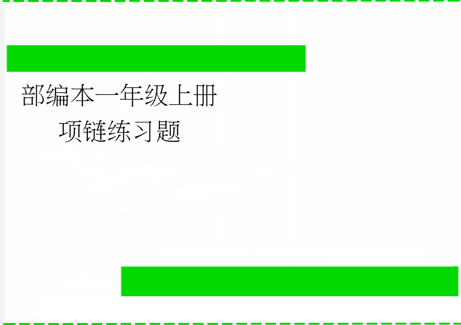 部编本一年级上册项链练习题(3页).doc_第1页