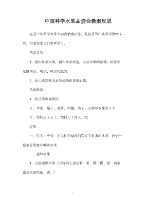 中班科学水果品尝会教案反思.docx